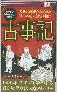 古事記　