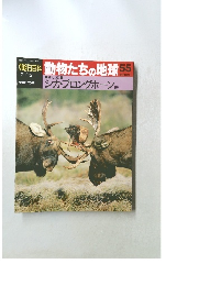 朝日百科動物たちの地球55