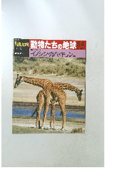 動物たちの地球  54