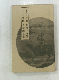 十牛頌 絶海中津筆　十牛図 天章周文筆