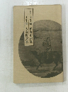 十牛頌 絶海中津筆　十牛図 天章周文筆