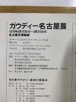 ガウディー展