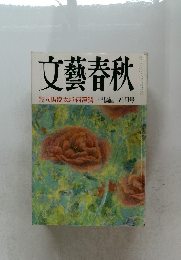 文藝春秋　司馬遼太郎・西澤潤一 　5月号