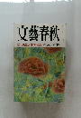 文藝春秋　司馬遼太郎・西澤潤一 　5月号
