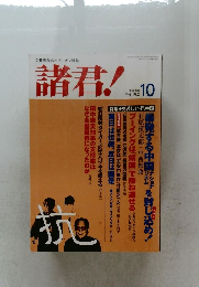 諸君!　10
