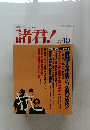 諸君!　10
