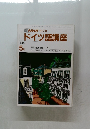 NHK ラジオ  ドイツ語講座　1988年5月号