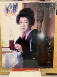 坂東玉三郎 美の世界