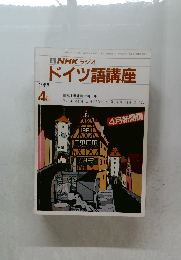 NHKラジオ  ドイツ語講座　1988年4月号