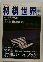 将棋世界　1993年1月号