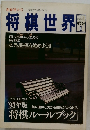 将棋世界　1993年1月号