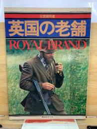 王室御用達 英国の老舗 ROYAL BRAND