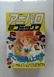 アニパロコミックス vol 22