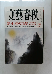 文藝春秋　新・日本の自殺