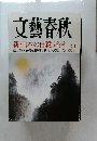 文藝春秋　新・日本の自殺