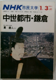 NHK 市民大学 1985年1-3月号　中世都市・鎌倉