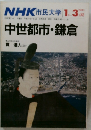 NHK 市民大学 1985年1-3月号　中世都市・鎌倉