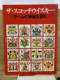 ザ・スコッチウイスキー ラベルの神秘を読む