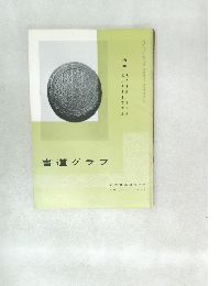 書道グラフ　No.3　1969年3月号