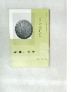 書道グラフ　No.3　1969年3月号