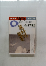 NHK人間大学 1996年10月～１２月