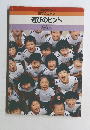 園でのつどい  遊びのヒント