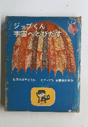ジップくん宇宙へとびだす