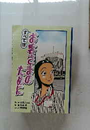 お客さまのために