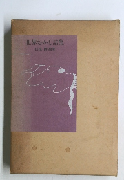 世界むかし話集