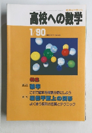 高校への数学　1990年1月号