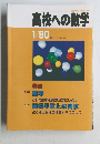 高校への数学　1990年1月号