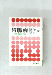 胃腸病　