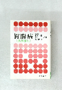 胃腸病　