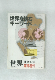 世界を読むキーワード　1986年1月号