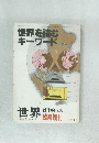 世界を読むキーワード　1986年1月号