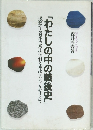 わたしの中の戦後史　激動する日本の農山漁村と東南アジアをむすんで