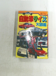 自動車クイズ大図鑑