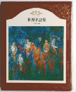 世界名詩集