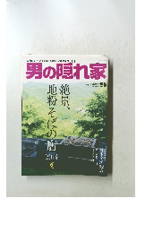 男の隠れ家　2014年9月号