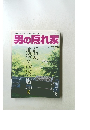 男の隠れ家　2014年9月号