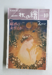一枚の繪　1996年10月号