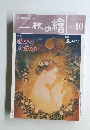 一枚の繪　1996年10月号