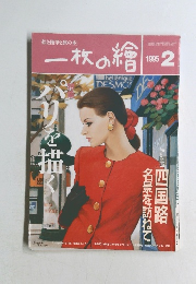一枚の繪　1995年2月号