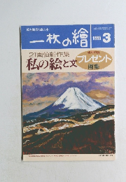 一枚の繪　1995年3月号