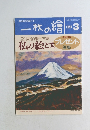 一枚の繪　1995年3月号
