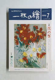 一枚の繪　1998年7月号