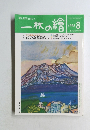 一枚の繪　1998年8月