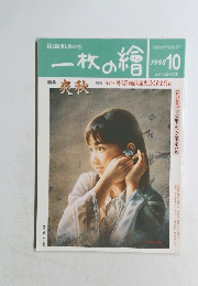 一枚の繪　1998年10月号