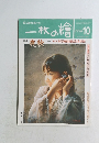 一枚の繪　1998年10月号