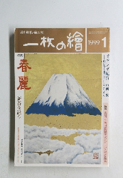 一枚の繪　1999年1月号